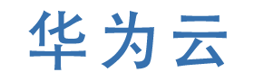 华为云